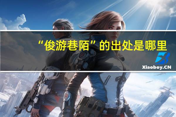 “俊游巷陌”的出处是哪里