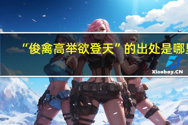 “俊禽高举欲登天”的出处是哪里