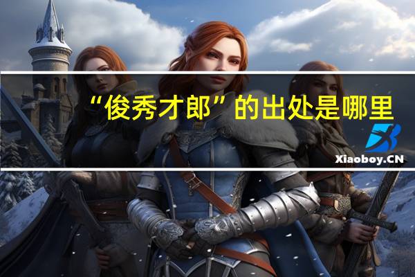 “俊秀才郎”的出处是哪里
