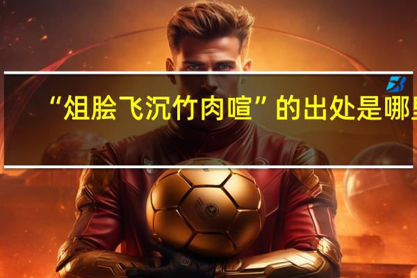 “俎脍飞沉竹肉喧”的出处是哪里