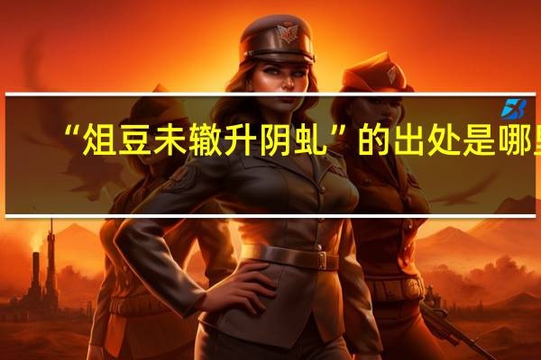 “俎豆未辙升阴虬”的出处是哪里