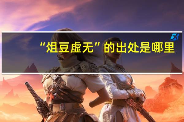 “俎豆虚无”的出处是哪里