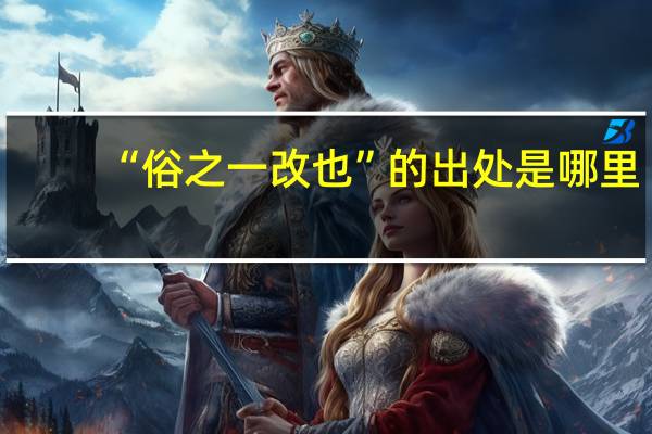 “俗之一改也”的出处是哪里
