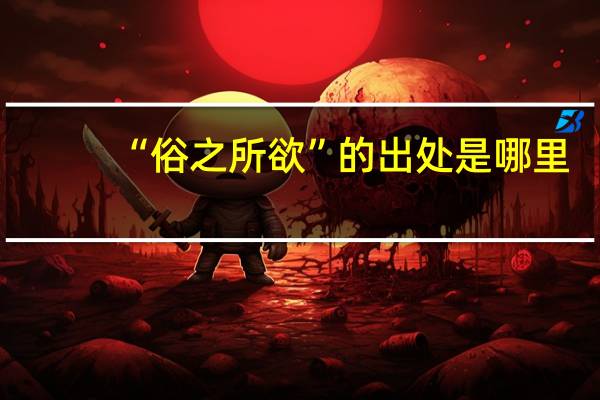 “俗之所欲”的出处是哪里