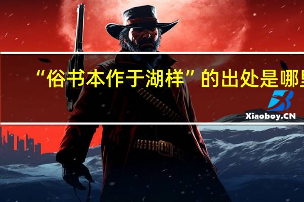 “俗书本作于湖样”的出处是哪里