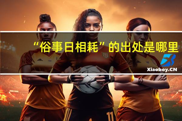 “俗事日相耗”的出处是哪里