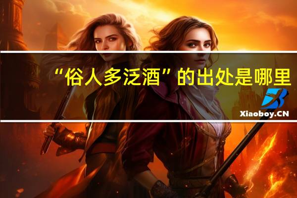 “俗人多泛酒”的出处是哪里