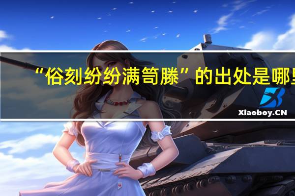 “俗刻纷纷满笥滕”的出处是哪里