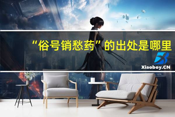 “俗号销愁药”的出处是哪里