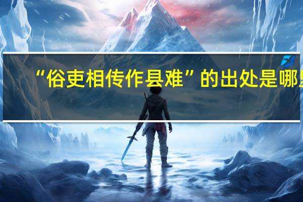 “俗吏相传作县难”的出处是哪里