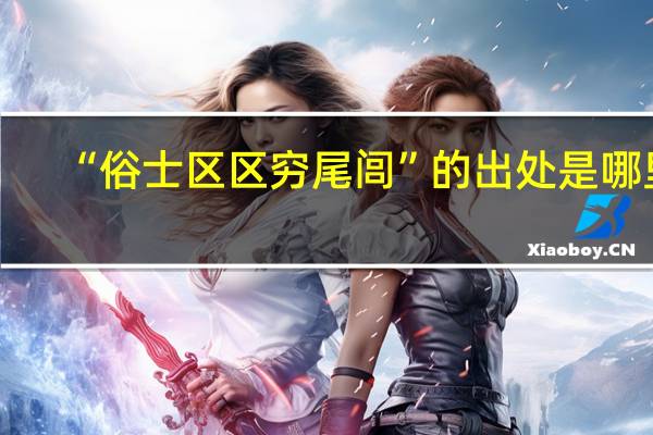“俗士区区穷尾闾”的出处是哪里