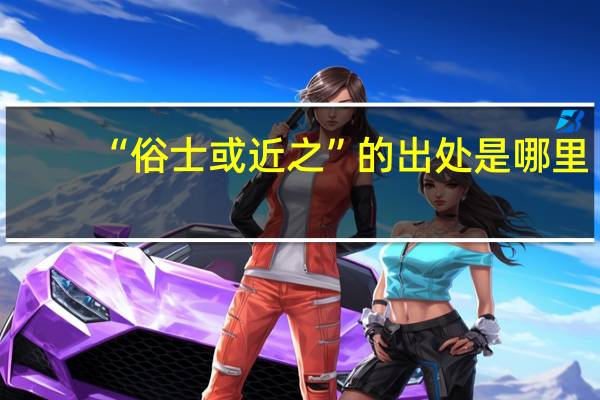 “俗士或近之”的出处是哪里
