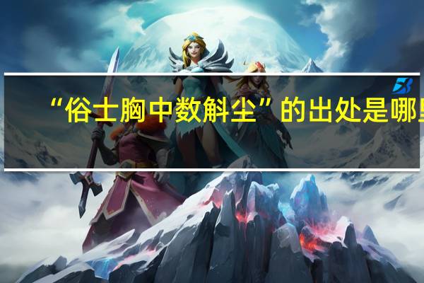 “俗士胸中数斛尘”的出处是哪里