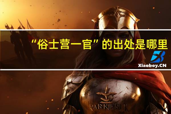 “俗士营一官”的出处是哪里