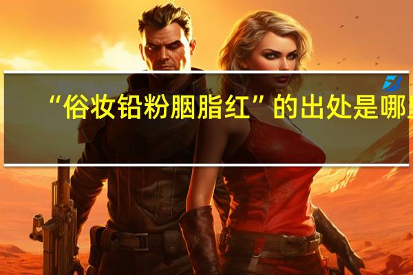 “俗妆铅粉胭脂红”的出处是哪里