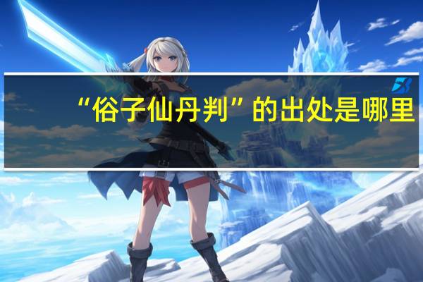 “俗子仙丹判”的出处是哪里