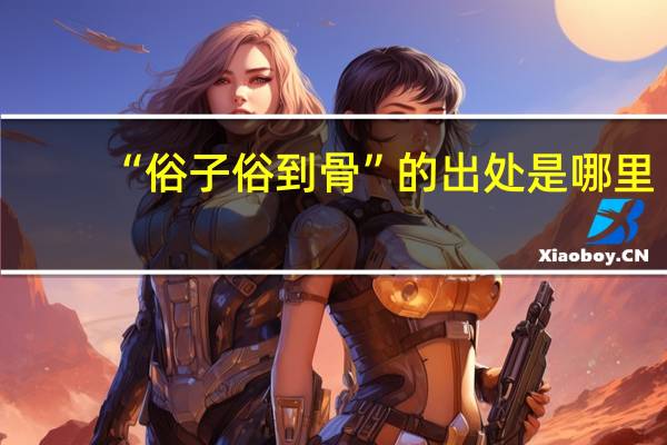 “俗子俗到骨”的出处是哪里
