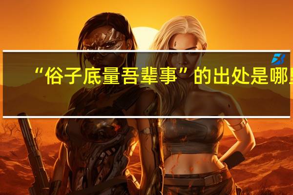 “俗子底量吾辈事”的出处是哪里