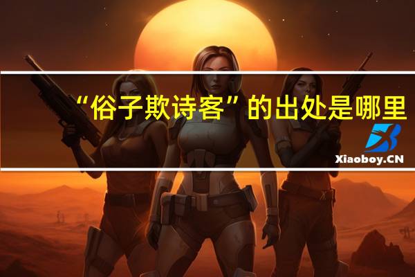 “俗子欺诗客”的出处是哪里