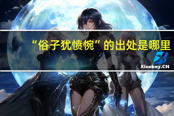 “俗子犹愤惋”的出处是哪里