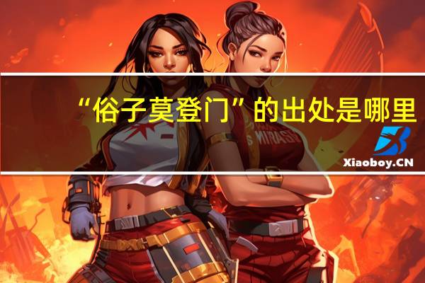 “俗子莫登门”的出处是哪里