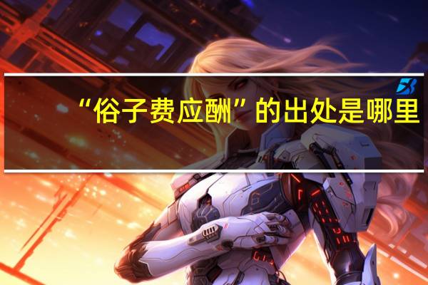 “俗子费应酬”的出处是哪里