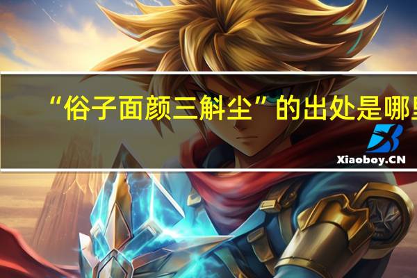 “俗子面颜三斛尘”的出处是哪里
