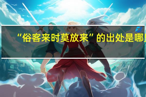 “俗客来时莫放来”的出处是哪里