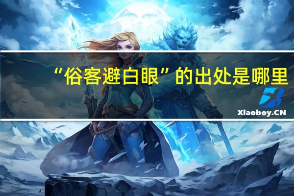 “俗客避白眼”的出处是哪里