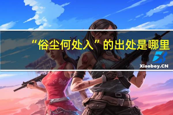 “俗尘何处入”的出处是哪里