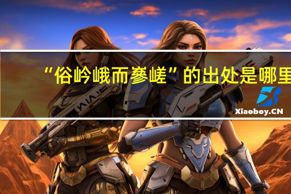 “俗岒峨而嵾嵯”的出处是哪里