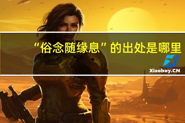“俗念随缘息”的出处是哪里