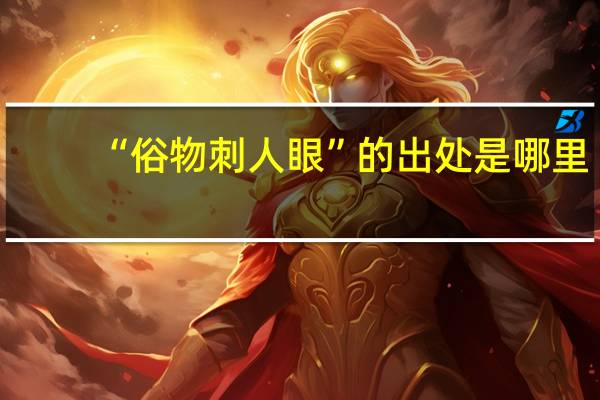 “俗物刺人眼”的出处是哪里