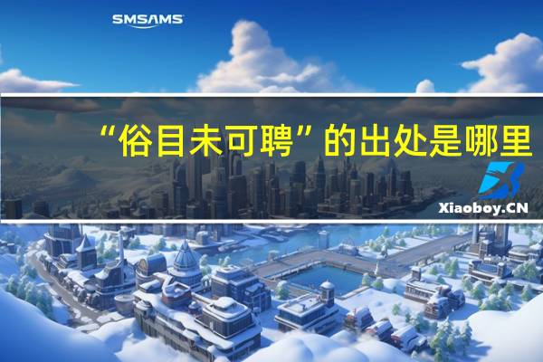 “俗目未可聘”的出处是哪里