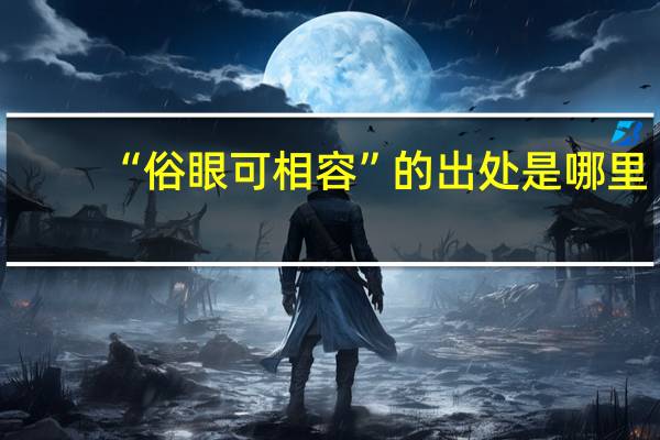 “俗眼可相容”的出处是哪里