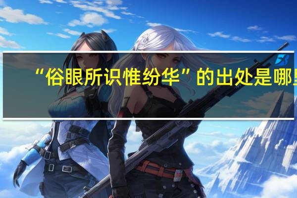 “俗眼所识惟纷华”的出处是哪里