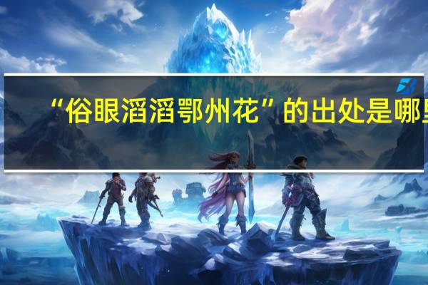 “俗眼滔滔鄂州花”的出处是哪里