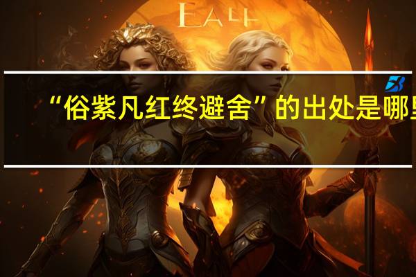 “俗紫凡红终避舍”的出处是哪里