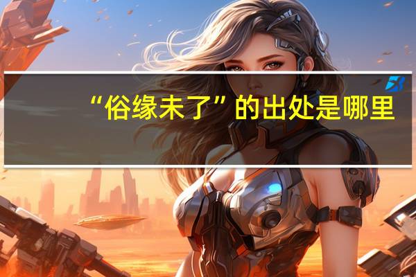 “俗缘未了”的出处是哪里