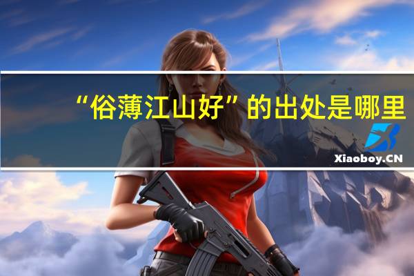 “俗薄江山好”的出处是哪里