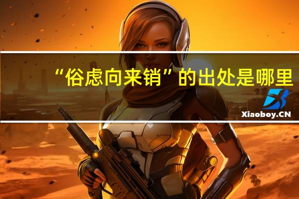 “俗虑向来销”的出处是哪里