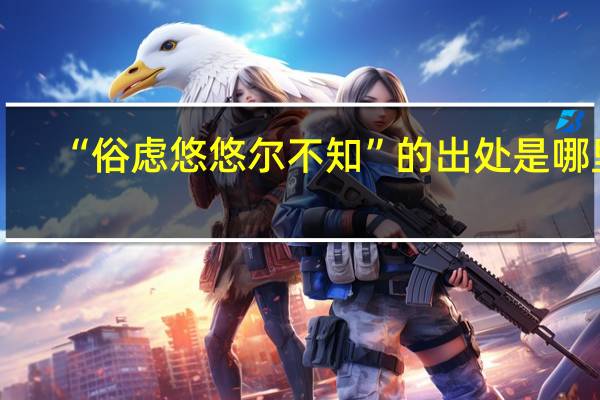 “俗虑悠悠尔不知”的出处是哪里