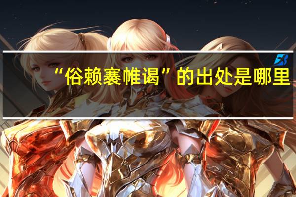 “俗赖褰帷谒”的出处是哪里