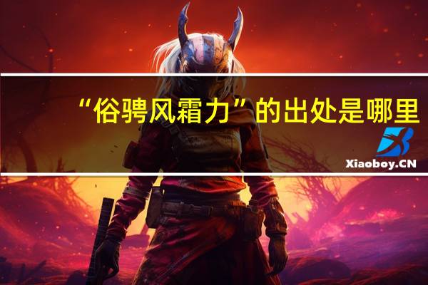 “俗骋风霜力”的出处是哪里