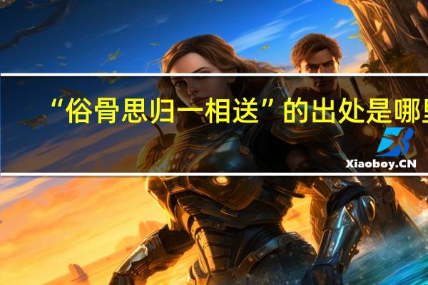 “俗骨思归一相送”的出处是哪里