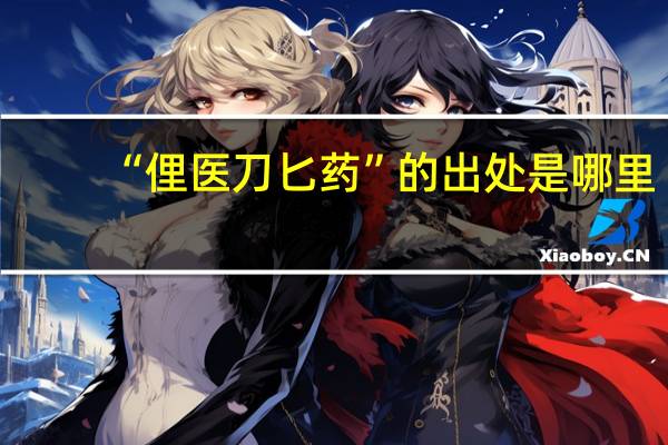 “俚医刀匕药”的出处是哪里