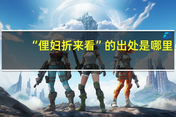 “俚妇折来看”的出处是哪里