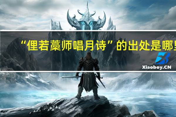 “俚若藁师唱月诗”的出处是哪里