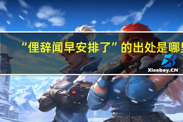 “俚辞闻早安排了”的出处是哪里