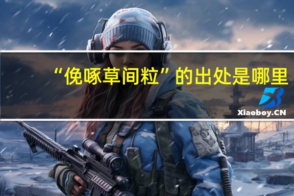 “俛啄草间粒”的出处是哪里